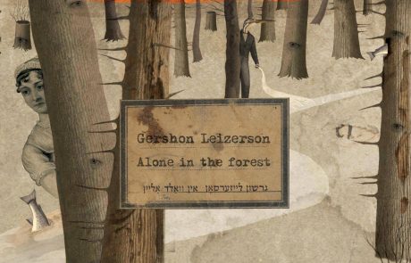 גרשון לייזרסון – לבד ביער (גרשון לייזערסאן – אין וואלד אליין)